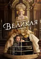 Великая смотреть онлайн сериал 1-3 сезон 